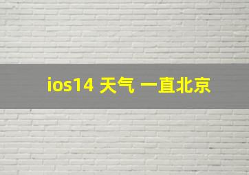 ios14 天气 一直北京